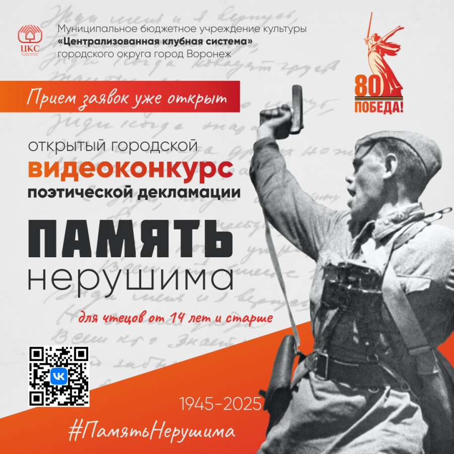 Старт Видеоконкурса поэтической декламации "Память нерушима"