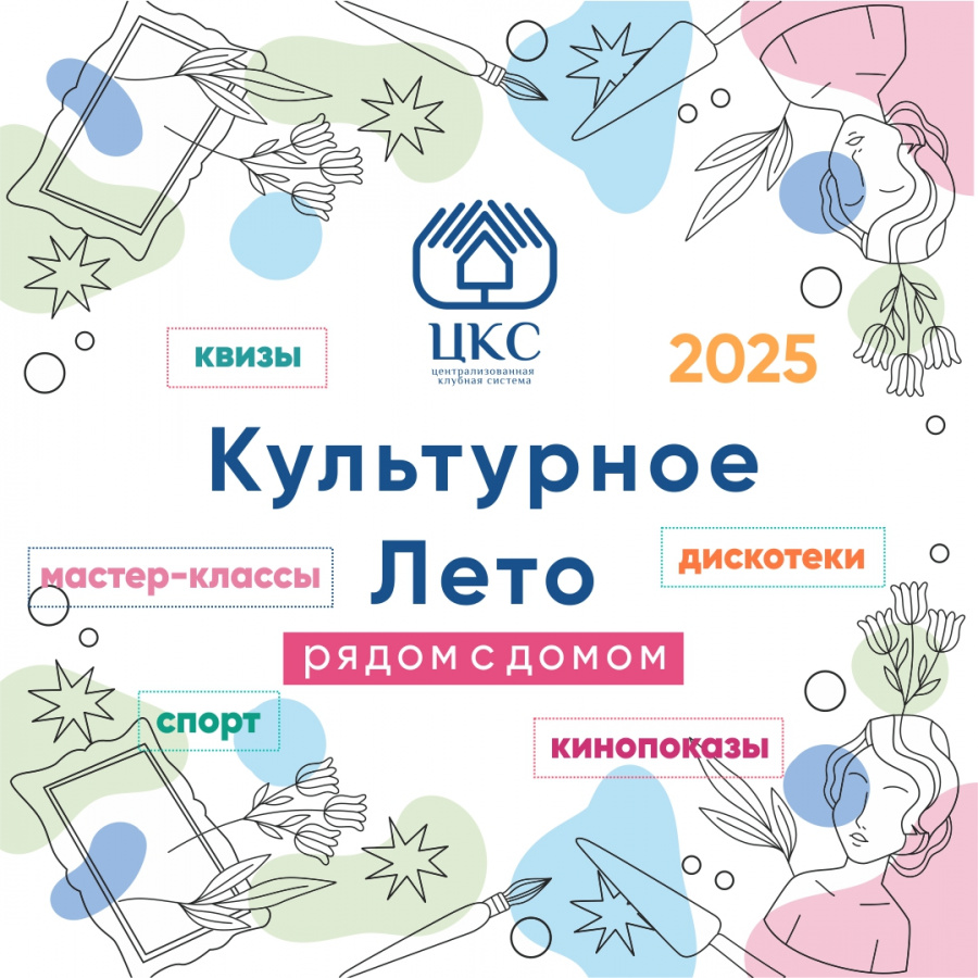 Культурное Лето с "ЦКС" - 2025 Культурное Лето с "ЦКС" - 2025