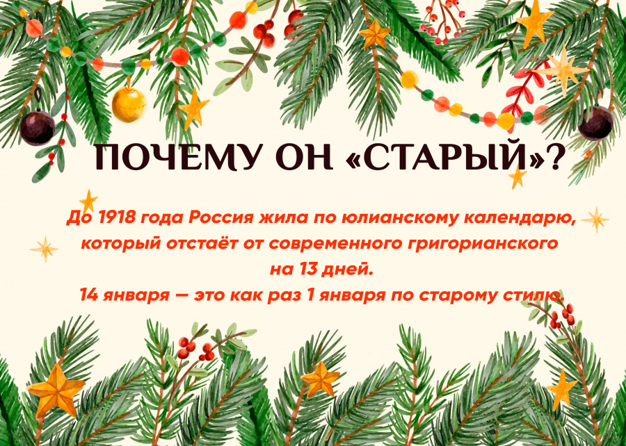 Традиции и обычаи старого Нового года Традиции и обычаи старого Нового года