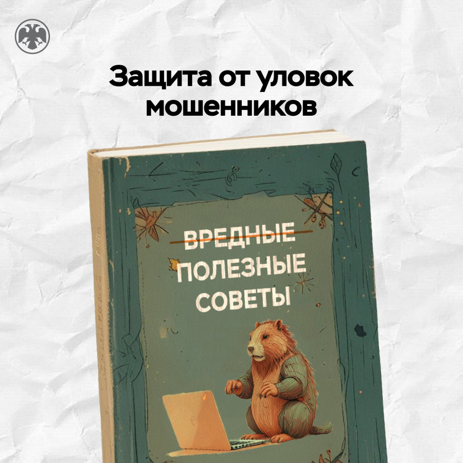 Защита от уловок мошенников: вредные советы Защита от уловок мошенников: вредные советы