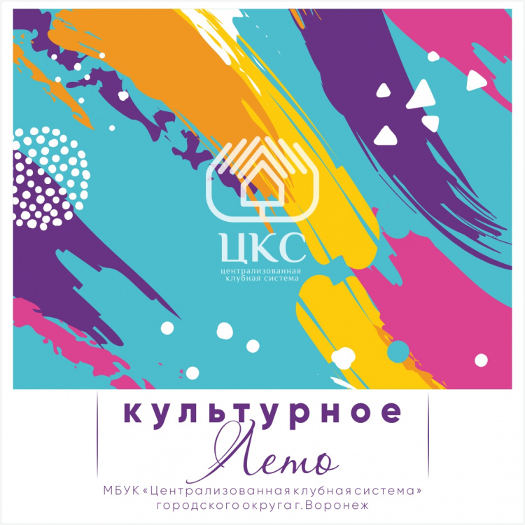 КУЛЬТУРНОЕ ЛЕТО КУЛЬТУРНОЕ ЛЕТО
