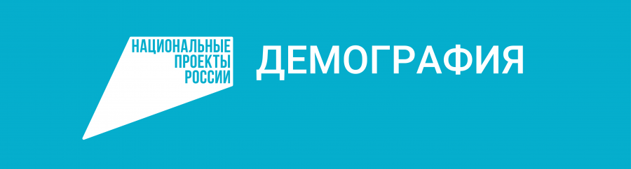 Узнайте о выплатах в рамках нацпроекта "Демография" Узнайте о выплатах в рамках нацпроекта "Демография"