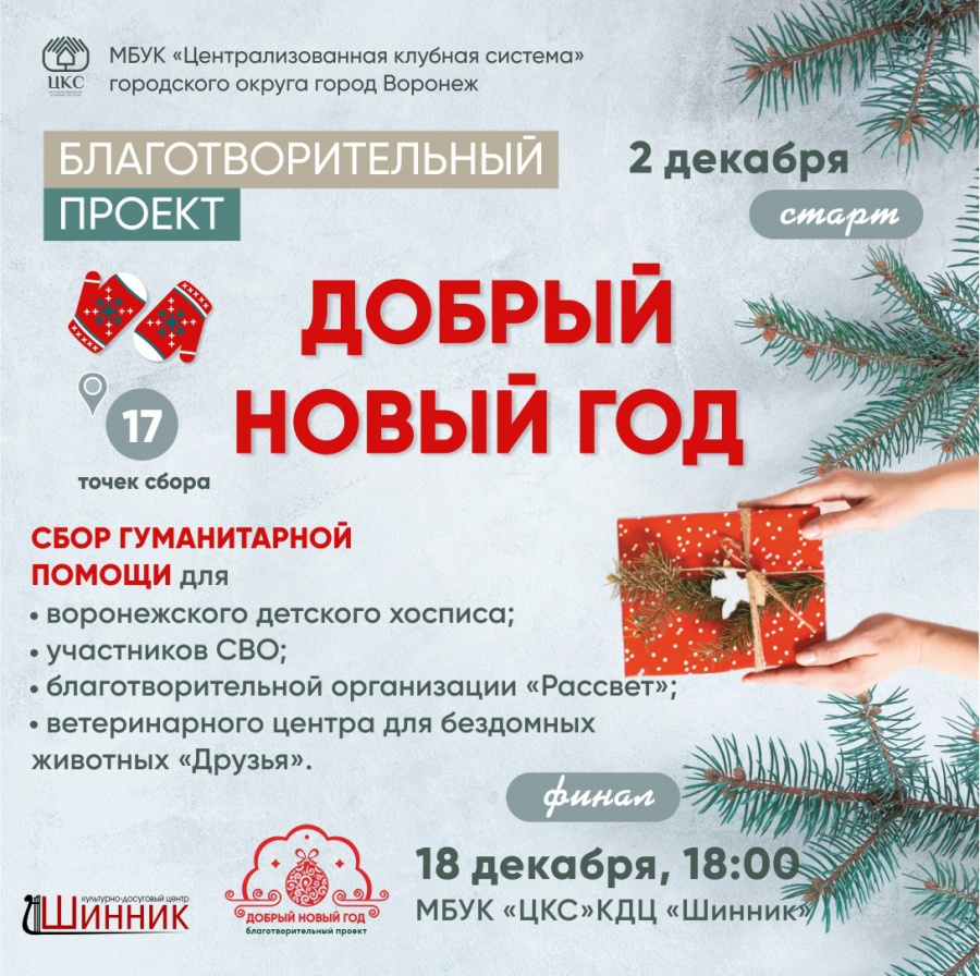В Воронеже стартовала ежегодная благотворительная акция "Добрый Новый Год" В Воронеже стартовала ежегодная благотворительная акция "Добрый Новый Год"