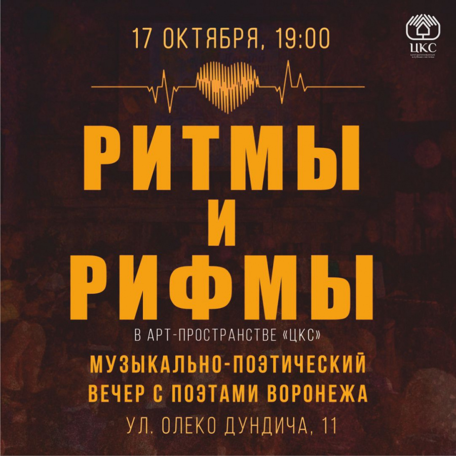 17 октября. "Ритмы и Рифмы"