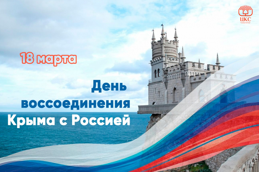 Праздничные мероприятия, посвященные Дню воссоединения Крыма с Россией Праздничные мероприятия, посвященные Дню воссоединения Крыма с Россией