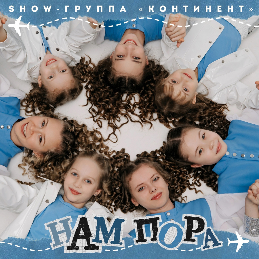 Официальный релиз трека юных артистов «Образцового коллектива» Show-группы "Континент".