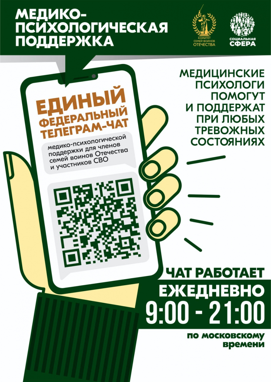 Заработал единый федеральный телеграм - чат медико - психологической поддержки семей и участников СВО Заработал единый федеральный телеграм - чат медико - психологической поддержки семей и участников СВО