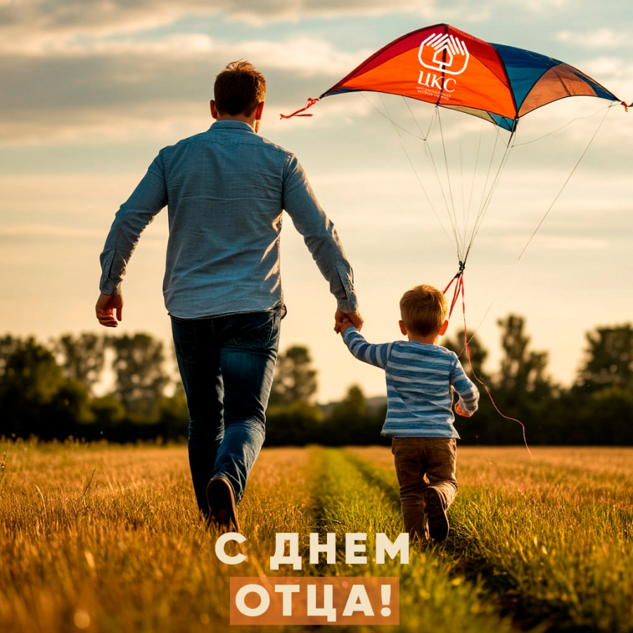 День Отца в филиалах "ЦКС" День Отца в филиалах "ЦКС"