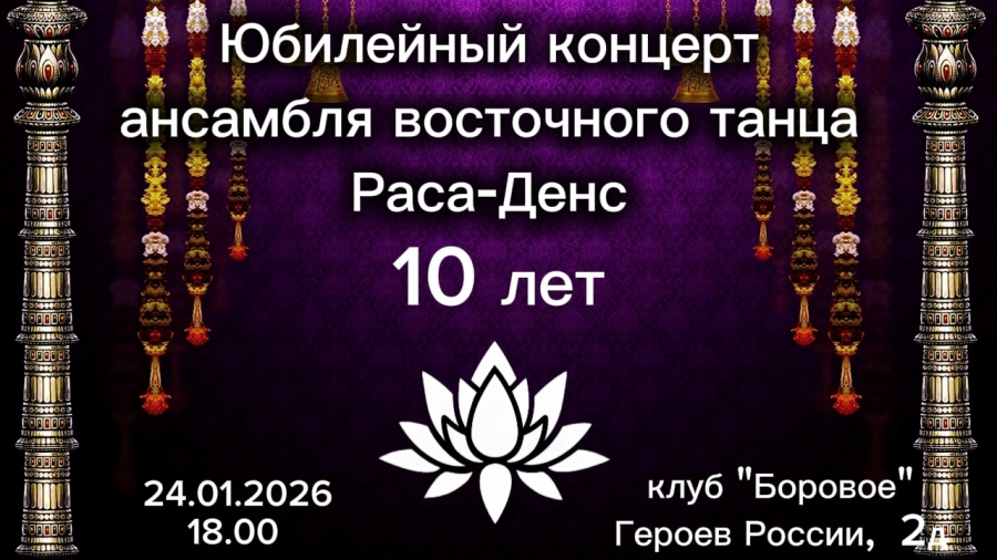 Ансамблю восточного танца "Раса-Денс" 10 лет! Ансамблю восточного танца "Раса-Денс" 10 лет!