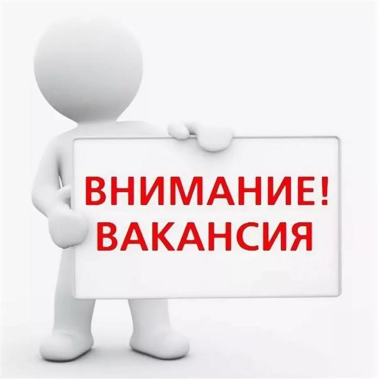 ВНИМАНИЕ! ВАКАНСИЯ!