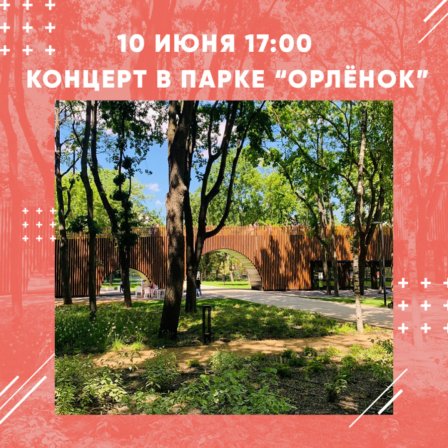 Концерт в парке "Орлёнок"